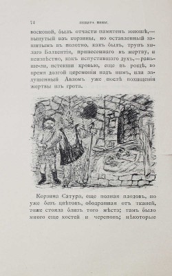 Шаховская Л. Набег этрусков. Бытовые картины эпохи римских царей / С 18 рис. самого автора. М., 1902.